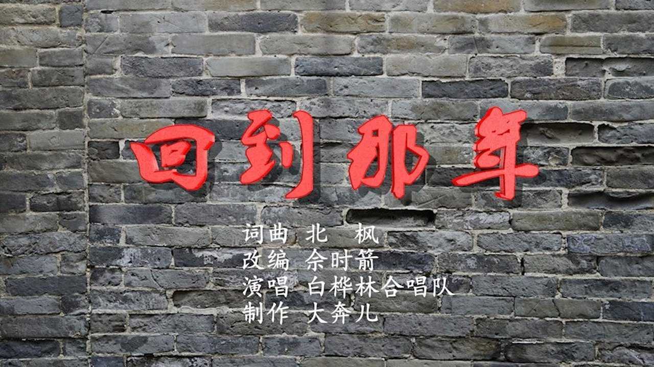回到那年-给50后一代的歌  改编 佘时箭  演唱 白桦林合唱队  制作