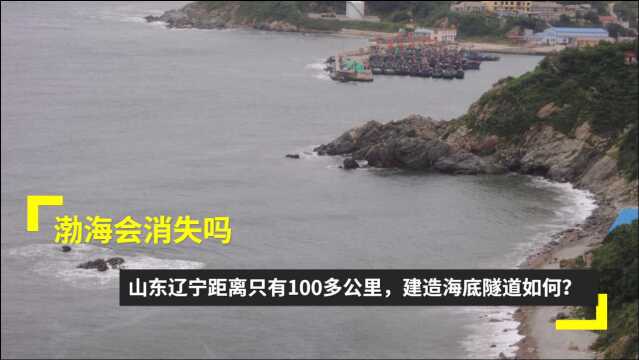 渤海会消失吗?山东辽宁距离只有100多公里,建造海底隧道如何?