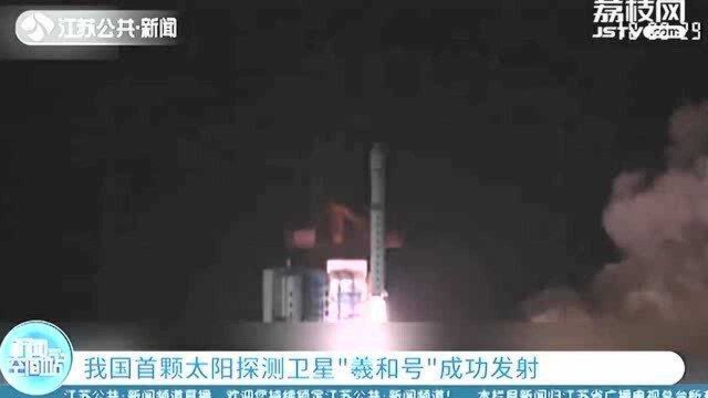 开启“探日时代”!我国首颗太阳探测卫星“羲和号”成功发射