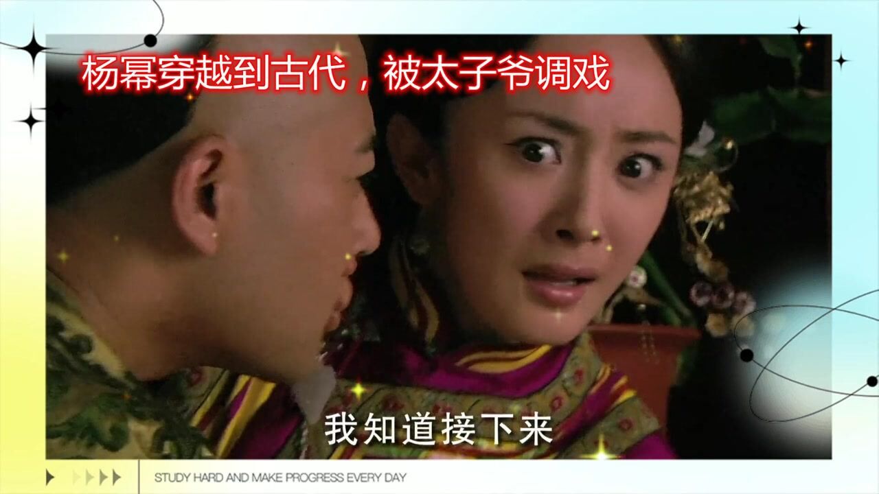 《宫》杨幂穿越到古代，被太子爷调戏，当务之急用只用一招救了自己！_高清1080P在线观看平台_腾讯视频