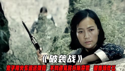 破袭战：鬼子用火车运送弹药，不料遇见民兵队突袭，被当场炸飞！