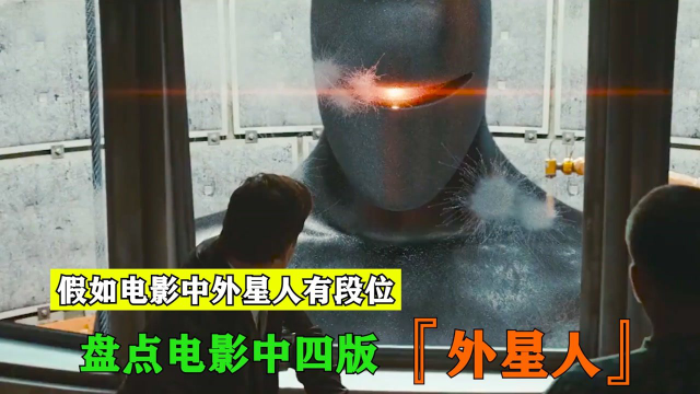 假如电影中的外星人有段位,你觉得哪种更厉害,会射激光眼的外星人你有