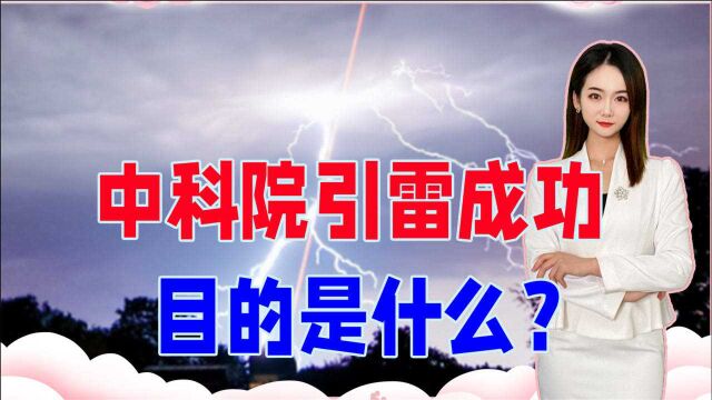 中科院引雷成功!雷电危害巨大,人类为何要引雷?目的是什么?