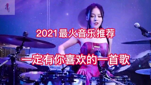 盘点2021上半年全网最火歌曲 总有一首是你喜欢的