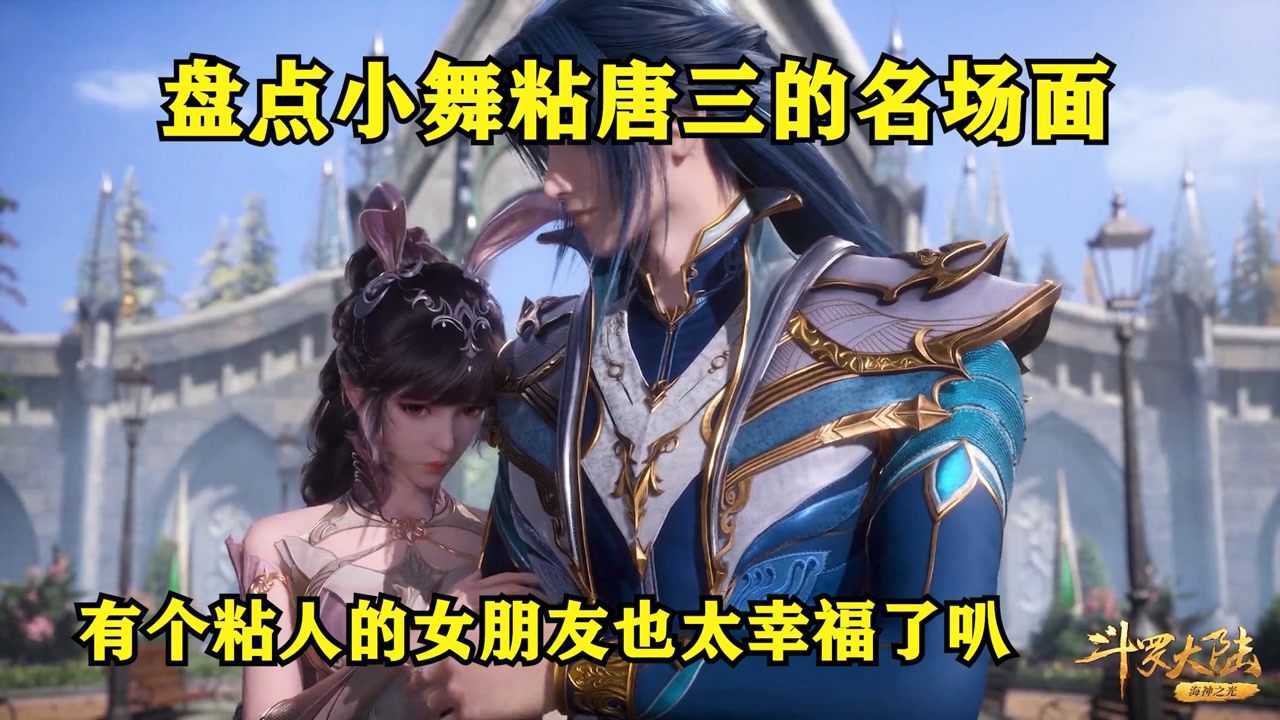 【斗罗大陆】盘点小舞粘唐三的名场面,有个粘人的女朋友也太幸福了吧,你喜欢这样的小舞吗 _高清1080P在线观看平台_腾讯视频