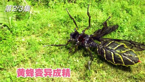 《大黄蜂》02，黄蜂变异成精体型硕大还会喷火不断得袭击人类和牲口！