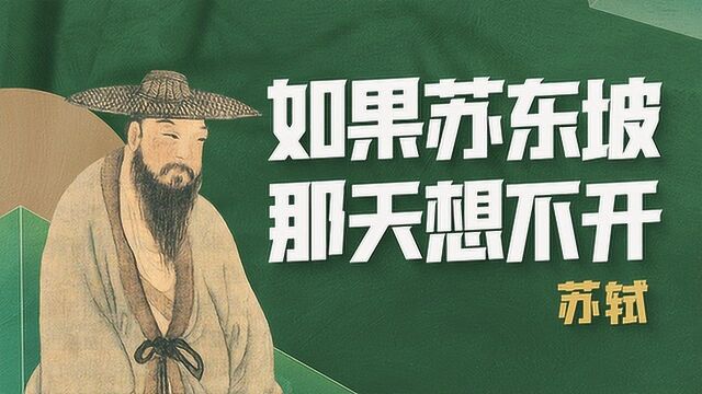 苏东坡,一个无药可救的乐天派