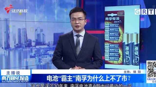 电池“霸主”南孚为什么上不了市?