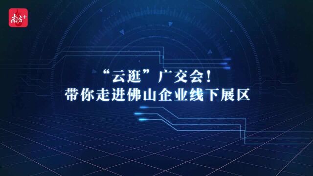 佛山企业亮相130届广交会!镜头带你“云逛”线下展区