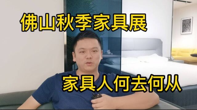 2021年佛山家具展,人流车流都比往年少,家具行业就真的萧条了?