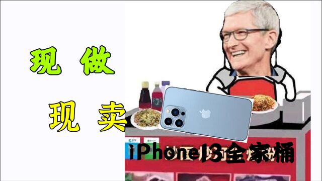 你的iPhone13已经一个月了还没发货?可能还在富士康组装中!