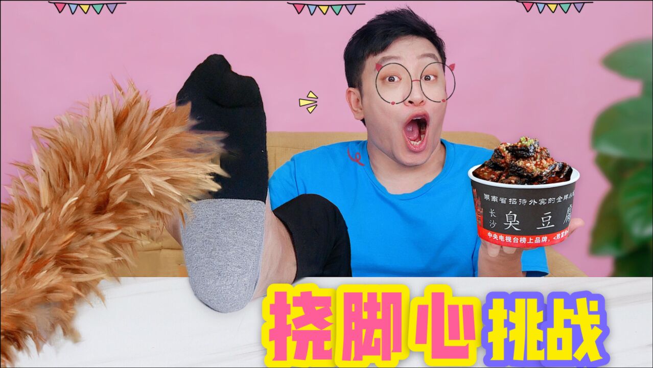 挠脚心大挑战，忍多少秒就吃多少钱外卖，你能坚持多少秒不笑_腾讯视频