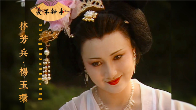 林芳兵杨玉环:这才是从书中走出来的杨贵妃,简直惊为天人