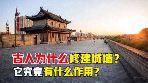 [图]古人在建设城市时，为什么总要修建“城墙”？它有什么作用？