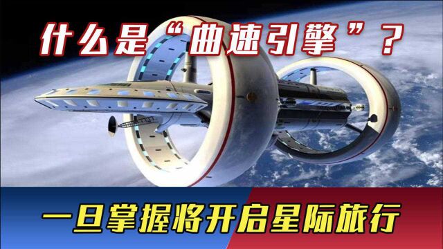 什么是“曲速引擎”?一旦掌握这门技术,人类将开启星际旅行