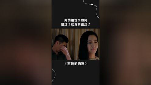 两情相悦又如何，错过了就真的错过了