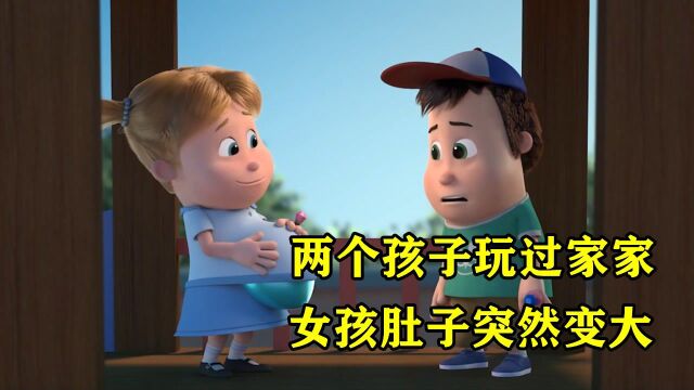 两个熊孩子玩过家家,不料女孩肚子竟变大,治愈短片《初恋》