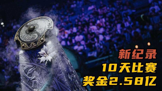 奖金2.58亿!DOTA2破纪录的同时,玩家为什么越来越少