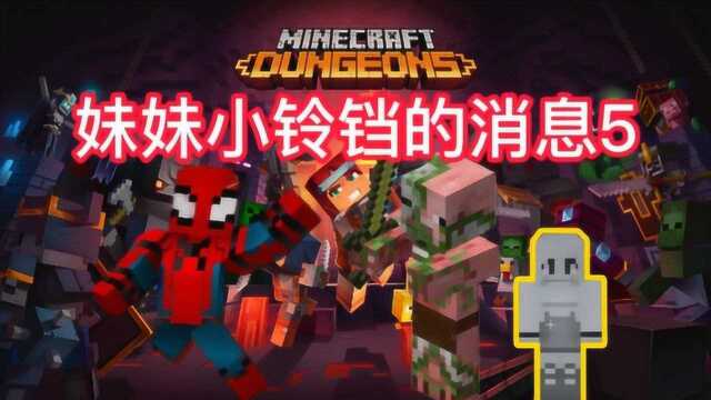 我的世界木鱼从下届探险回来途中却意外收到妹妹小铃铛的消息5