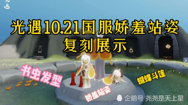 光遇10.21书虫发型娇羞站姿橙黄蝴蝶斗篷复刻展示