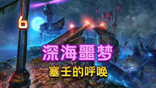 [图]【大璐璐】深海噩梦2：塞壬的呼唤（P6）解谜游戏 解压游戏