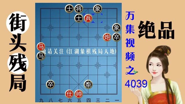 4039残局奇峰多俊秀