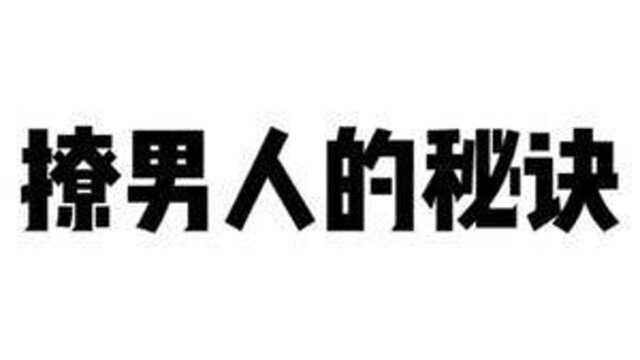 用了这个方法,撩男人轻轻松松,男孩子也适用