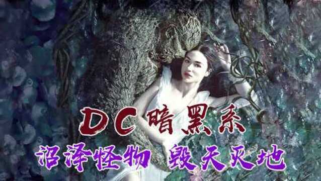 男人变成沼泽怪物!是黑暗还是光明!DC黑暗系大作【沼泽怪物2】