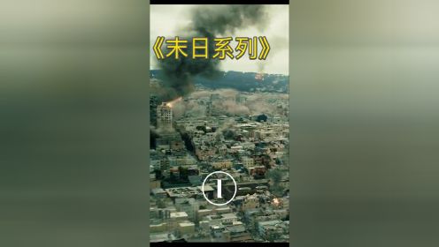 一场超过汶川30倍的超级大地震 瞬间吞没了洛杉矶和旧金山，几百万人丧生