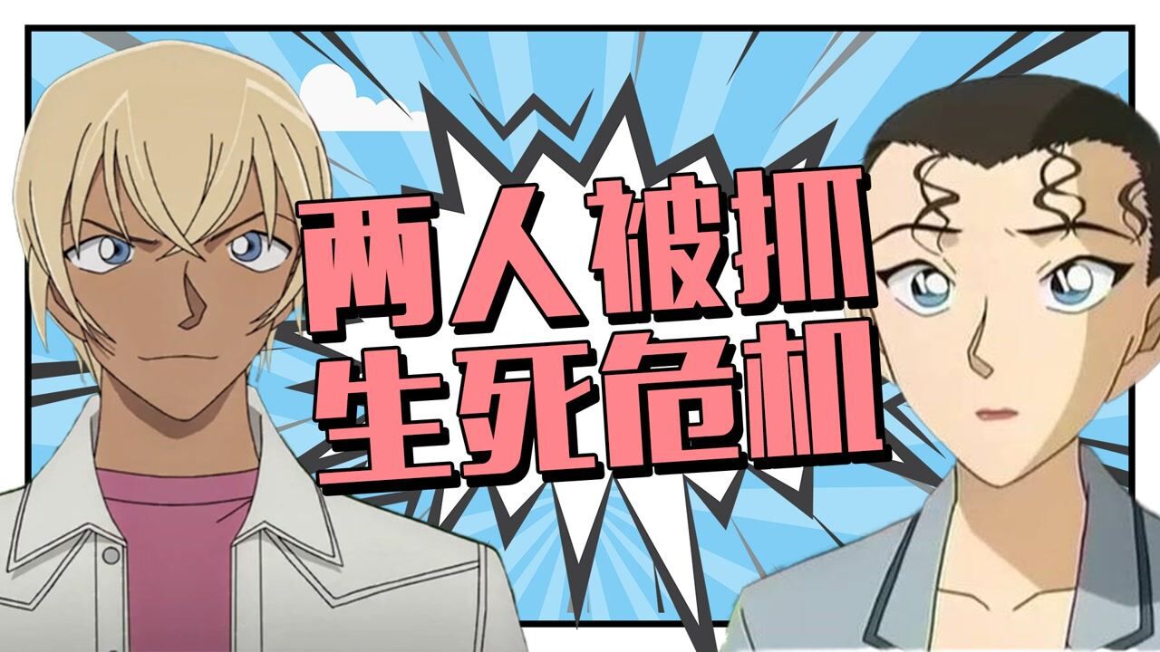 名侦探柯南剧场版08波本基尔被抓面临生死危机