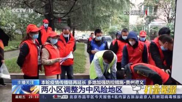 贵州遵义新增1名无症状感染者,详情公布