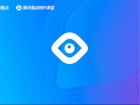 腾讯看点创作课堂