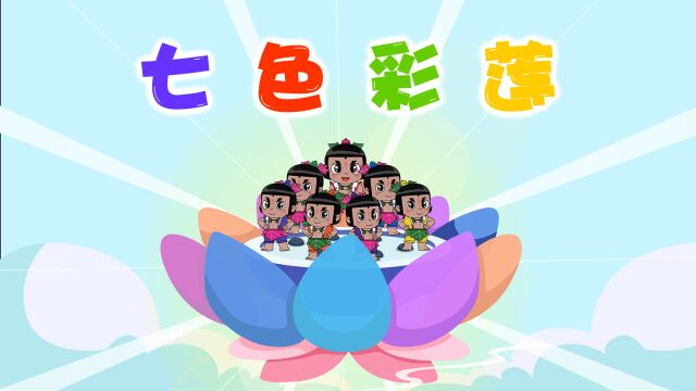 葫芦娃儿歌:七色彩莲放光芒