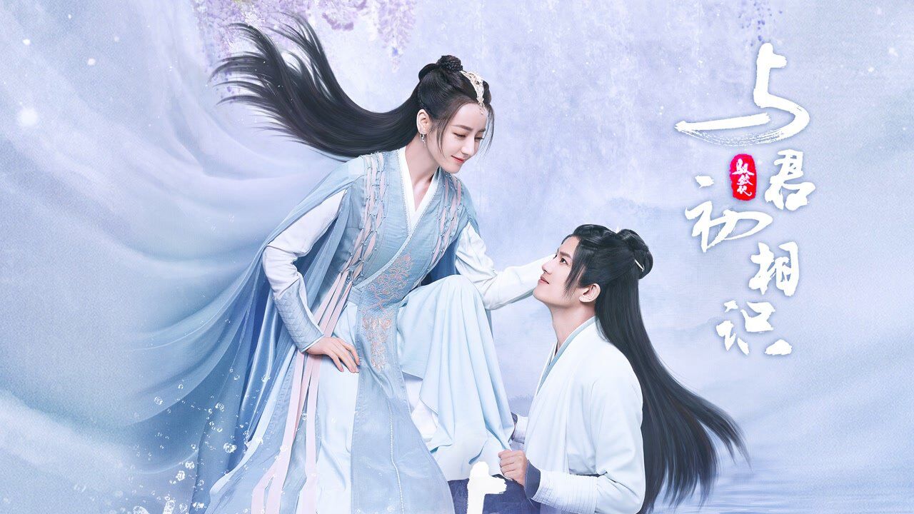 《与君初相识》首支预告：迪丽热巴任嘉伦上演人鱼恋，仙侠剧颜值天花板_高清
