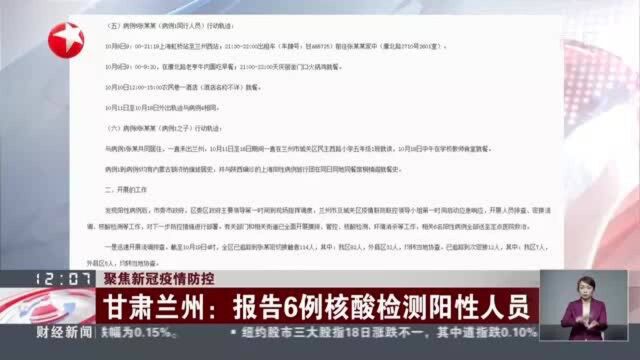 聚焦新冠疫情防控:甘肃兰州——报告6例核酸检测阳性人员