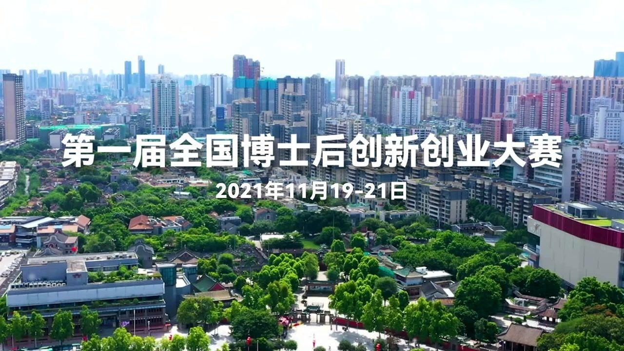 全国博士后创新创业大赛宣传片