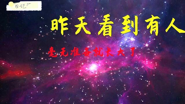 长大了是什么感觉,我一点也没做好长大的准备,就像谁在背后推我了一把一样!