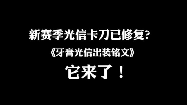 王者荣耀牙膏:新赛季光信已修复卡刀,期待你们冲进巅峰前十!!