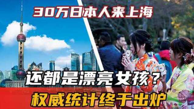 30万日本人来上海,还都是漂亮女孩?权威统计终于出炉