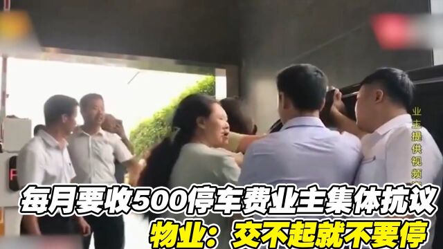 小区每月要收500停车费,业主集体抗议,物业:交不起就不要停!