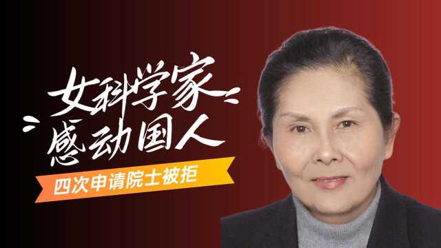 李爱珍:4次申请院士被拒,却被美国视若珍宝,背后原因让人敬佩