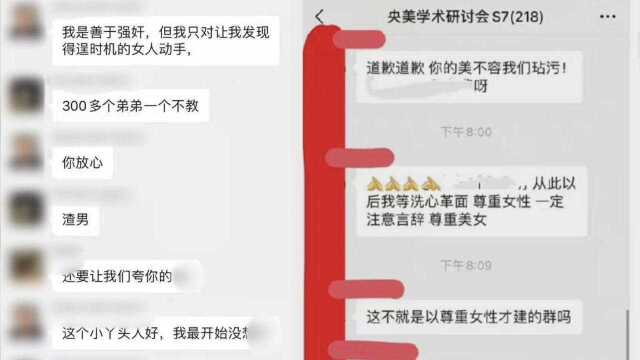 央美高干群网曝一央美聊天群涉侮辱女性等言论,群员:是口嗨,没有坏心眼