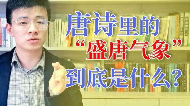 我们都知道唐诗好,特别是盛唐诗,有盛唐气象,这话虽然都会说,但气象到底是个啥玩意儿,这也太抽象了吧!