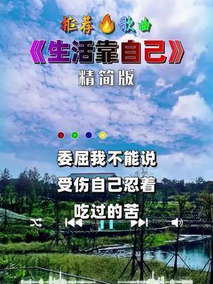 推荐歌曲生活靠自己,苦了累了,自己扛