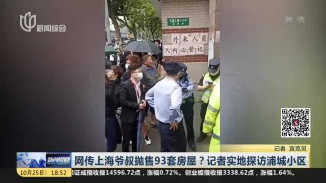 网传上海爷叔抛售93套房屋?记者实地探访浦城小区