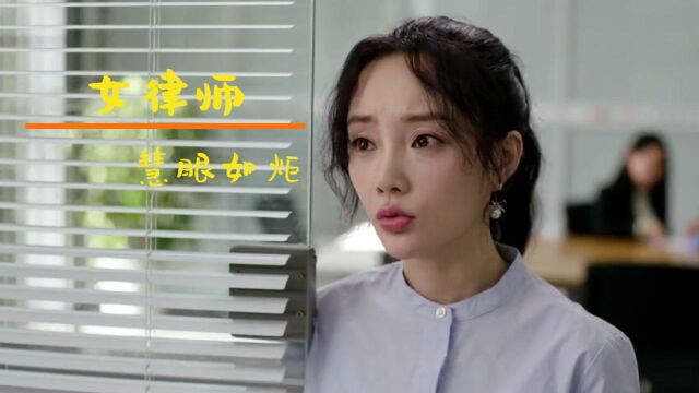 女律师慧眼如炬,轻松戳穿骗子的伎俩