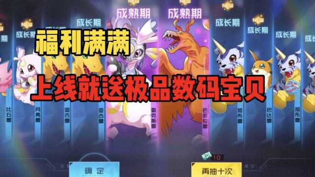 数码宝贝新世纪:上线送数码宝贝,直接拿下巴多拉兽