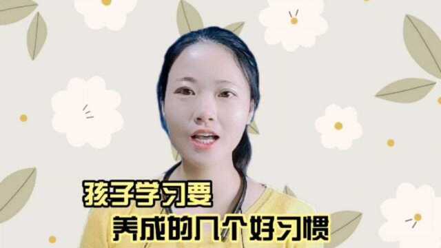 孩子学习要养成的几个好习惯