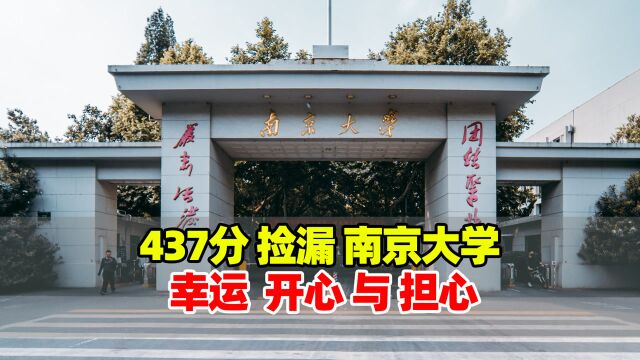 全国排名前10的南京大学,437分就能进?高考志愿撑死胆大的!