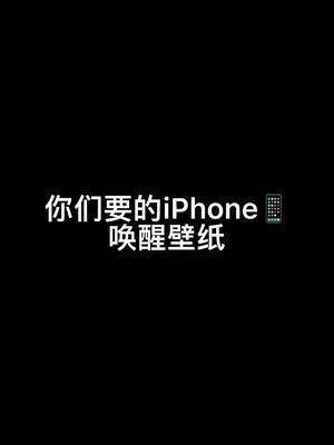 这就是iphone的开灯壁纸iphone开灯壁纸唤醒壁纸